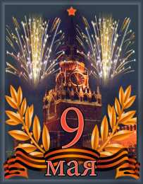 Открытки с Днем Победы Открытки с Днем Победы скачать бесплатно. Открытки на 9 мая.
