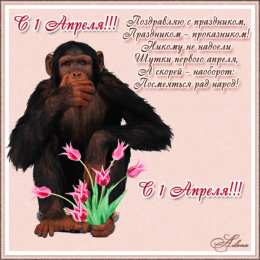 Открытки с 1 апреля Открытки с 1 апреля скачать бесплатно. С 1 апреля анимационные открытки. 