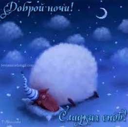 Открытки с пожеланиями на ночь Гифки с пожеланиями на ночь. Открытки с пожеланиями спокойной ночи