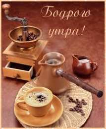 Открытки Открытки с добрым утром Открытка с пожеланиями доброго утра на каждый день скачать бесплатно  Открытки доброе утро скачать бесплатно. Анимационные картинки с пожеланиями удачного утра. Хорошего начала дня открытки gif. Открытки для вотсапа с добрым утром. Открытка с пожеланиями доброго утра на каждый день.