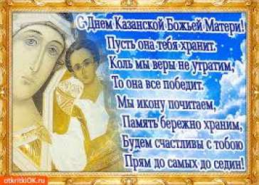 Открытки на день Казанской иконы Божией Матери Открытки на день Казанской иконы Божией Матери скачать бесплатно.