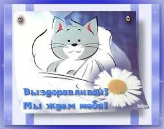 Открытки скорейшего выздоровления Открытки скорейшего выздоровления скачать бесплатно в формате gif.