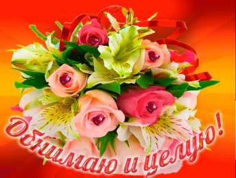 Открытки обнимаю Открытки хочу тебя обнять. Открытки крепко обнимаю скачать бесплатно.