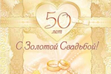 Открытки на Золотую свадьбу 50 лет Поздравительные открытки на 50 лет совместной жизни скачать бесплатно.