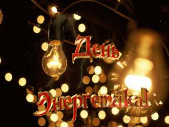 Открытки Открытки с днем энергетика Поздравительные открытки с днем энергетика скачать бесплатно. Оригинальные поздравительные открытки с днем электрика. Открытки с днем электрика скачать бесплатно. Анимационные поздравления на день энергетика. Картинки с пожеланиями на день энергетика gif. 