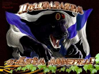 Открытки с днем морской пехоты Праздничные открытки с поздравлениями на день морской пехоты.