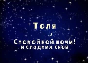 Открытки с именем Анатолий Картинки с именем Анатолий скачать бесплатно. Открытки с именем Толик.