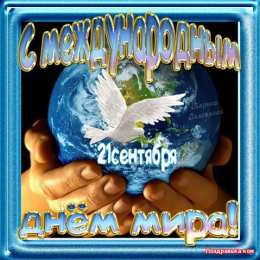 Открытки с днем мира Мотивационные открытки на Международный День Мира скачать бесплатно. 