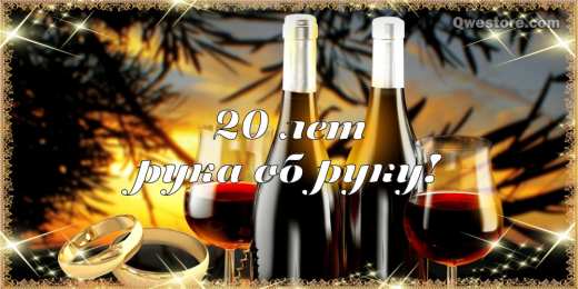 Открытки на Фарфоровую свадьбу 20 лет Открытки на Фарфоровую свадьбу 20 лет с пожеланиями в стихах.