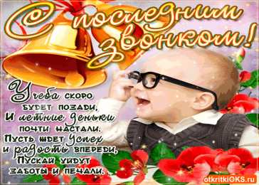 Открытки на последний звонок Открытки на последний звонок. Открытки на 25 мая скачать бесплатно.