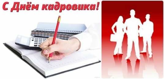 Открытки с днем кадровика Поздравительные открытки на день кадрового работника скачать бесплатно.