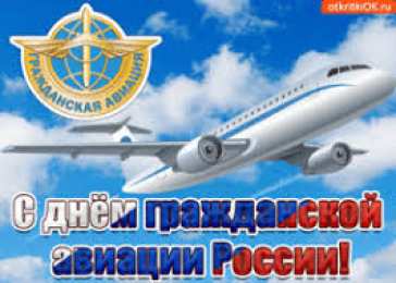 Открытки на Международный день гражданской авиации Праздничные открытки на Международный день гражданской авиации.