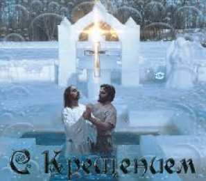 Открытки с Крещением Господним Анимационные открытки с Крещением Господним скачать бесплатно.