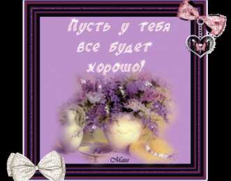 Открытки все будет хорошо Веселые открытки с пожеланиями все будет хорошо скачать бесплатно.