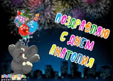 Открытки с именем Анатолий Картинки с именем Анатолий скачать бесплатно. Открытки с именем Толик.