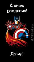 Открытки с именем Давид Открытки с именем Давид скачать бесплатно. Открытки с именем Давид gif.