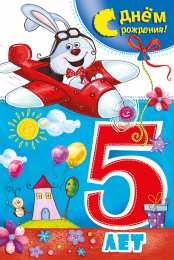 Открытки на 5 лет Открытки с юбилеем для ребенка. Поздравительные открытки на 5 лет. 