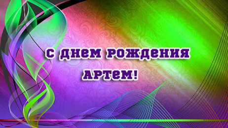 Открытки Открытки с именем Артём Поздравительные открытки с именами. Открытки с именем Артём gif.  Картинки с именем Артёмчик анимационные. Открытки на день рождения по именам. Открытки с пожеланиями на каждое имя гиф. Открытки с именем Артём gif. Поздравительные открытки с именем Артем. 