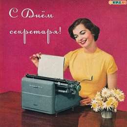 Открытки с днем секретаря Поздравительные открытки с наилучшими пожеланиями на день секретаря.