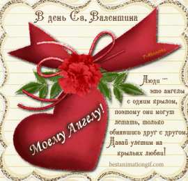 Открытки на День Святого Валентина Красивые открытки на День Святого Валентина скачать бесплатно.