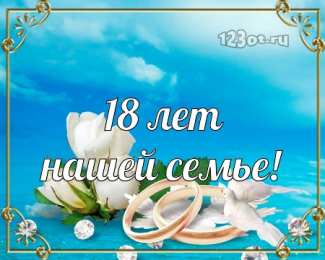 Открытки на Бирюзовую свадьбу 18 лет Открытки на Бирюзовую свадьбу 18 лет с красивыми пожеланиями.