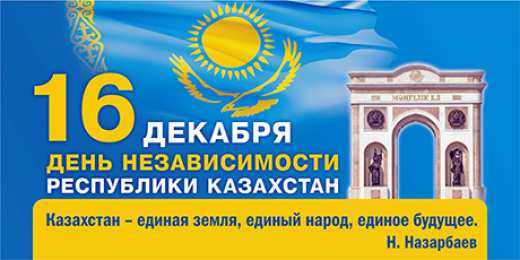 Открытки с Днем Независимости Республики Казахстан Открытки с Днем Независимости Республики Казахстан скачать бесплатно.