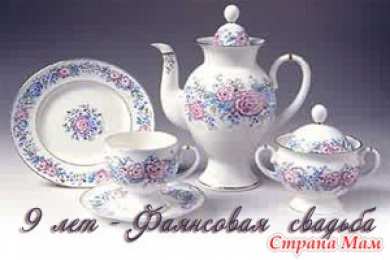 Открытки на Фаянсовую/Ромашковую свадьбу 9 лет Открытки на Фаянсовую/Ромашковую свадьбу 9 лет скачать бесплатно.