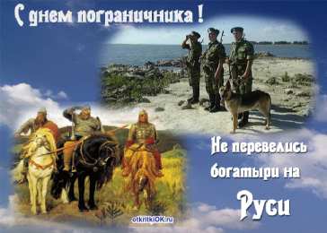 Открытки с днем пограничника Открытки с днем пограничника. Поздравление с днем пограничника. 