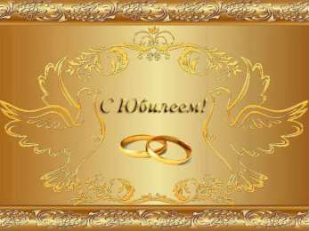 Открытки на Золотую свадьбу 50 лет Поздравительные открытки на 50 лет совместной жизни скачать бесплатно.