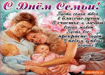Открытки с Международным днем семьи Красивые открытки с Международным днем семьи скачать бесплатно.