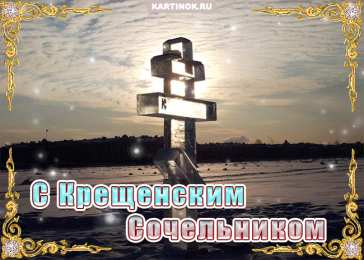 Открытки Открытки с Крещенским Сочельником Открытки с Крещенским Сочельником с пожеланиями скачать бесплатно. Открытки с поздравлениями на Сочельник. Поздравительные открытки с Крещенским Сочельником gif. Красивые анимационные картинки на Крещенский вечер. Открытки с Крещенским Сочельником скачать бесплатно.