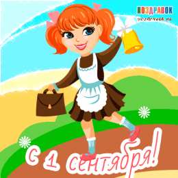 Открытки Открытки на 1 сентября Открытки с поздравлениями на день знаний скачать бесплатно.  Открытки с поздравлениями на день знаний. Поздравление в стихах с началом учебного года. Открытки с поздравлениями на день знаний gif. Красивые пожелания на 1 сентября. Поздравительные открытки на 1 сентября скачать бесплатно.