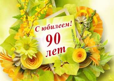 Открытки на 90 лет Открытки с юбилеем 90 лет. Анимационные картинки на 90 лет.  