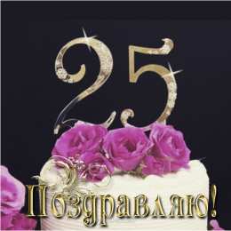 Открытки на 25 лет Поздравительные открытки на 25 лет. Открытки на юбилей 25 лет. 