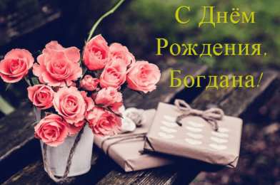 Открытки Открытки с именем Богдан Анимационные открытки с именем Богдан. Открытки с днём рождения Богдан. Открытки с днем ангела Богдан скачать бесплатно. Поздравительные картинки с пожеланиями на имя Богдан. Открытки для Богдана с анимациями. Открытки с днем рождения Богдан.