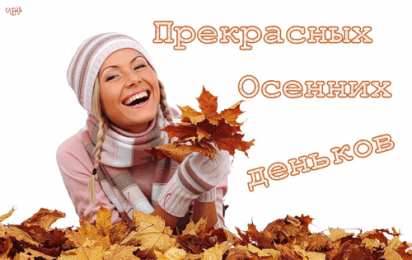 Открытки с первым днем осени Красивые анимационные открытки на первый день осени скачать бесплатно