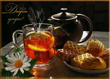 Открытки Открытки с добрым утром Открытка с пожеланиями доброго утра на каждый день скачать бесплатно  Открытки доброе утро скачать бесплатно. Анимационные картинки с пожеланиями удачного утра. Хорошего начала дня открытки gif. Открытки для вотсапа с добрым утром. Открытка с пожеланиями доброго утра на каждый день.