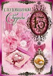 Открытки на Хрустальную/Стеклянную свадьбу 15 лет Открытки на Хрустальную/Стеклянную свадьбу 15 лет скачать бесплатно.