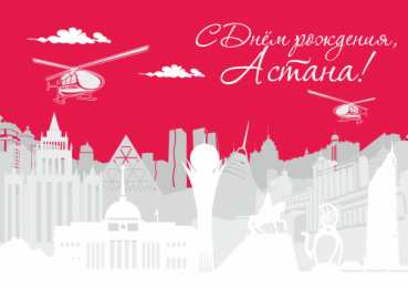 Открытки с днем Астаны Открытки с днем Астаны с пожеланиями скачать бесплатно.      