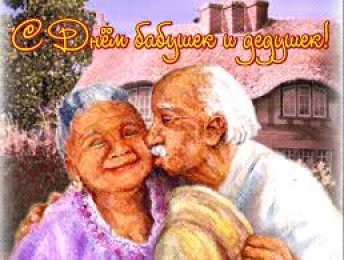 Открытки Открытки с днем бабушек и дедушек Открытки с наилучшими пожеланиями на день бабушек и дедушек. Поздравления с днем бабушек и дедушек gif. Открытки со стихами на день бабушек и дедушек. Поздравительные открытки с пожеланиями дедушке. Красивые открытки с пожеланиями для бабушки. Открытки с днем бабушек и дедушек скачать бесплатно.