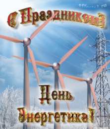 Открытки Открытки с днем энергетика Поздравительные открытки с днем энергетика скачать бесплатно. Оригинальные поздравительные открытки с днем электрика. Открытки с днем электрика скачать бесплатно. Анимационные поздравления на день энергетика. Картинки с пожеланиями на день энергетика gif. 