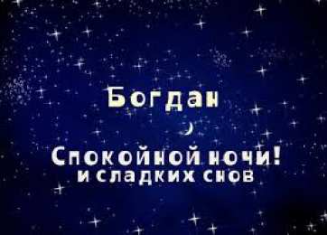 Открытки Открытки с именем Богдан Анимационные открытки с именем Богдан. Открытки с днём рождения Богдан. Поздравительные открытки с днем рождения Богдан. Красивые открытки с пожеланиями Богдану. Поздравления для Богдана гиф. Открытки с приколами с именем Богдан.   