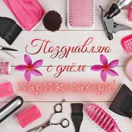 Открытки с днем парикмахера Веселые открытки на профессиональный праздник день парикмахера.