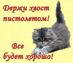 Открытки все будет хорошо Веселые открытки с пожеланиями все будет хорошо скачать бесплатно.