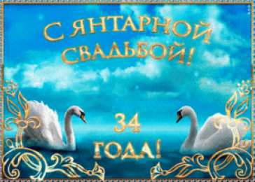 Открытки на Янтарную свадьбу 34 года Открытки на Янтарную свадьбу 34 года с анимациями скачать бесплатно.