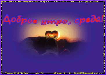 Открытки на среду Открытки с пожеланиями отличной среды. Красивые открытки на среду.