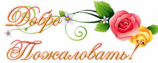 Открытки добро пожаловать Анимационные изображения добро пожаловать скачать бесплатно.