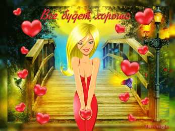 Открытки все будет хорошо Веселые открытки с пожеланиями все будет хорошо скачать бесплатно.