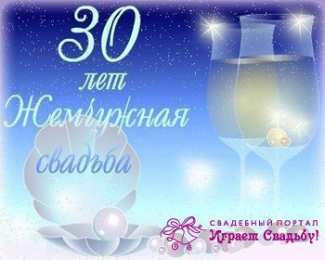 Открытки на Жемчужную свадьбу 30 лет Открытки на Жемчужную свадьбу 30 лет родителям скачать бесплатно.