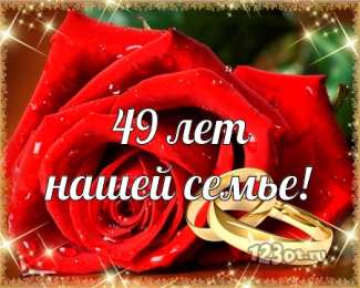 Открытки на Кедровую свадьбу 49 лет Открытки на Кедровую свадьбу 49 лет. Картинки с надписью 49 лет вместе.